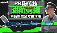 PR秘传技：进阶剪辑的全方位攻略