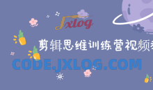 剪辑思维训练小白直通大神学习