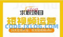 短视频运营求职实操项目28天在线实战