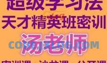 汤世声超级学习法天才精英班教学视频记忆宫殿记忆法