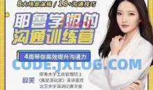 薛笑·耶鲁学姐的精准表达沟通训练营第二期