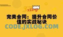 完美合同：提升合同价值的实战秘诀