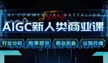 张诗童·AIGC新人类商业课，​行业分析/效率提升/商业机会/认知升维