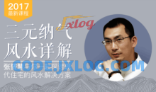 三元阳宅纳气风水详解  人居环境