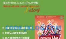 Shelly老师《剑桥power up精讲课Level 3》覆盖剑桥YLE/KET/PET的体系课程