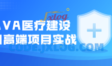 JAVA医疗建设项目高端项目实战课