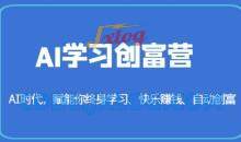AI学习创富营-AI时代，赋能你终身学习、快乐赚钱、自动创富