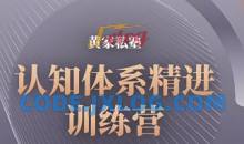 黄家私塾认知体系精进训练营
