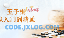 五子棋从入门到大神精通视频课程