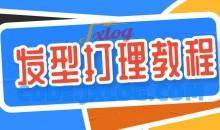 60多种男士各种发型打理设计教程