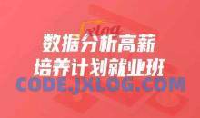 开课吧 25期数据分析薪培养计划就业班