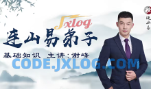 韩长龙-连山易弟子班视频40集课