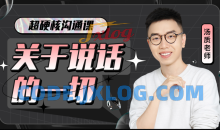 超硬核沟通课程：关于说话的一切