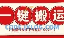 2024最新搬运技术一键过原创多平台