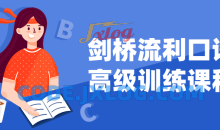 剑桥流利口语高级训练适合所有阶段