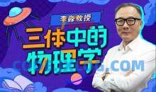 李淼：三体中的物理学知识领域