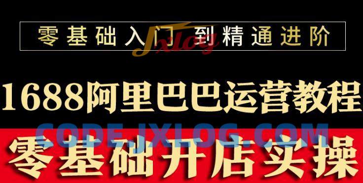 阿里巴巴1688运营推广开店装修培训 阿里巴巴1688运营推广开店装修培训