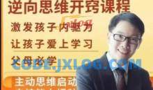 董海洋逆向思维开窍课程亲子教育