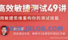 高效敏捷测试49讲 用敏捷思维重构