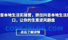 抖音本地生活实操营​抓住本地生活风口