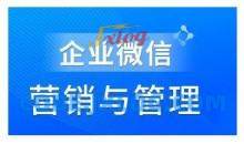 赵睿·企业微信营销管理实操全攻略