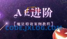 AE进阶：魔法特效5个案例教程