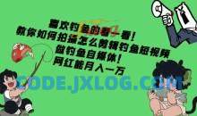 教你如何拍摄怎么剪辑钓鱼短视频