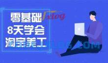 零基础8天学会淘宝网店美工教学