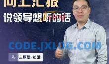 三棵葱老潘向上汇报——说领导想听的话