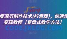 深度混剪制作技术抖音版快速爆粉变现