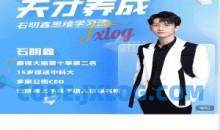 石明鑫老师天才养成学习法学习窍门教学