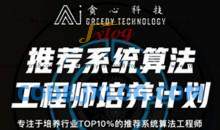 贪心推荐系统算法工程师15节课