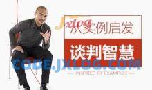 从实例启发谈判智慧