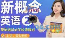 雪梨老师《新概念英语第二册教材》