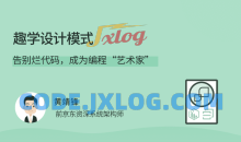 趣学设计告别烂代码 成为编程艺术家