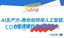 AI生产力-教人工智能10倍速提升效率