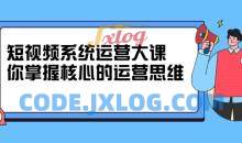 休斯短视频系统运营掌握核心思维