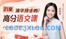 清华博士21堂高分语文课思维能力