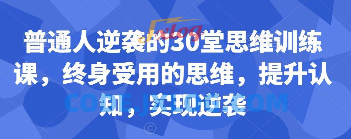 普通人逆袭的30堂思维训练课,终身受用的思维,提升认知,实现逆袭 普通人逆袭的30堂思维训练课,终身受用的思维,提升认知,实现逆袭