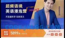 梁焕臻【超频语境】全能英语风暴营