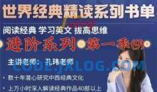 孔玮老师英美名篇精读·进阶系列4季畅学