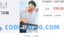 杨楚骁日式指弹+玩转吉他音乐教学