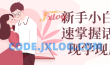 新手小白快速掌握话术现学现用教学