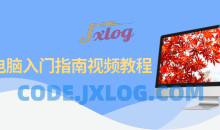 Mac电脑入门指南入门级别的教程