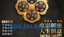 李欣频 电影解密人生创意领悟意义