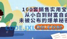 100套销售实用宝典从小白到财富自由
