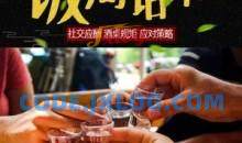 饭局必学的小技巧