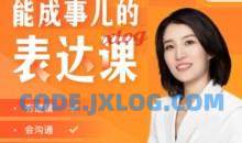 Momself崔璀《能成事儿的表达课》有逻辑，会沟通，能成事儿
