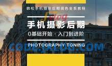 韩松手机摄影后期+手机摄影全系课