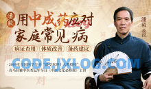 潘毅：用中成药应对家庭常见病训练营